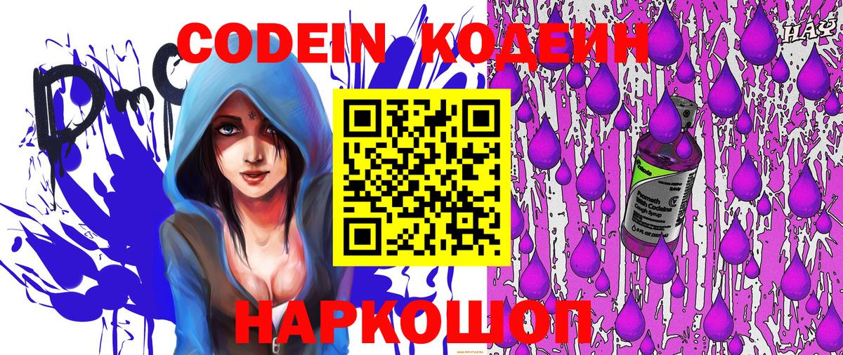 Codein напиток Lean (лин)  Вход с VPN  Гагарин 